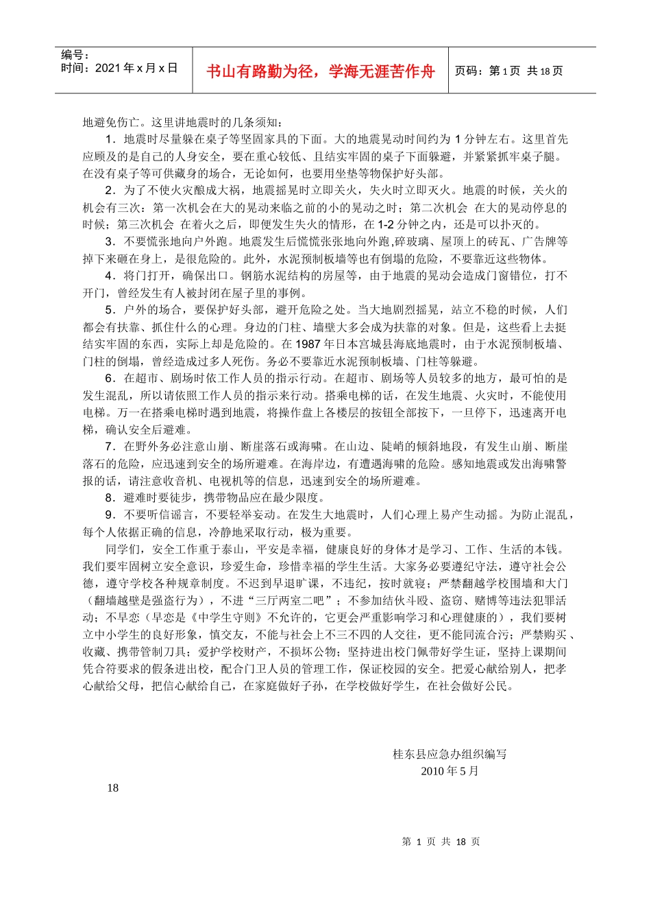 桂东县应急知识进学校宣传培训资料_第1页