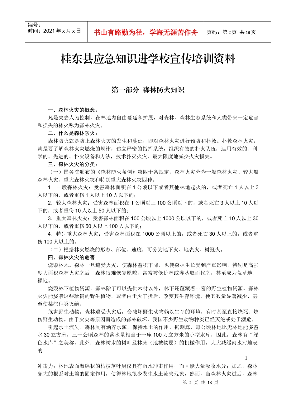 桂东县应急知识进学校宣传培训资料_第2页