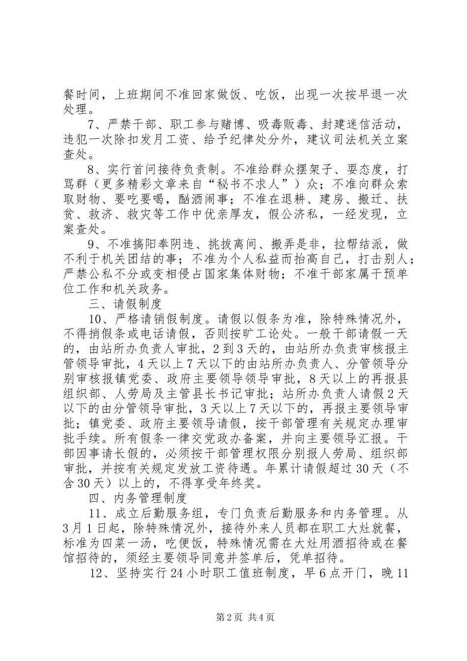 乡镇干部和机关管理若干规章制度细则_第2页
