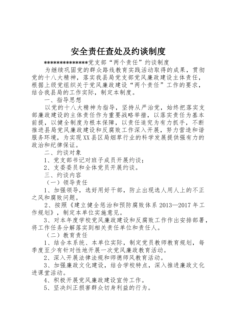 安全责任查处及约谈规章制度细则_第1页