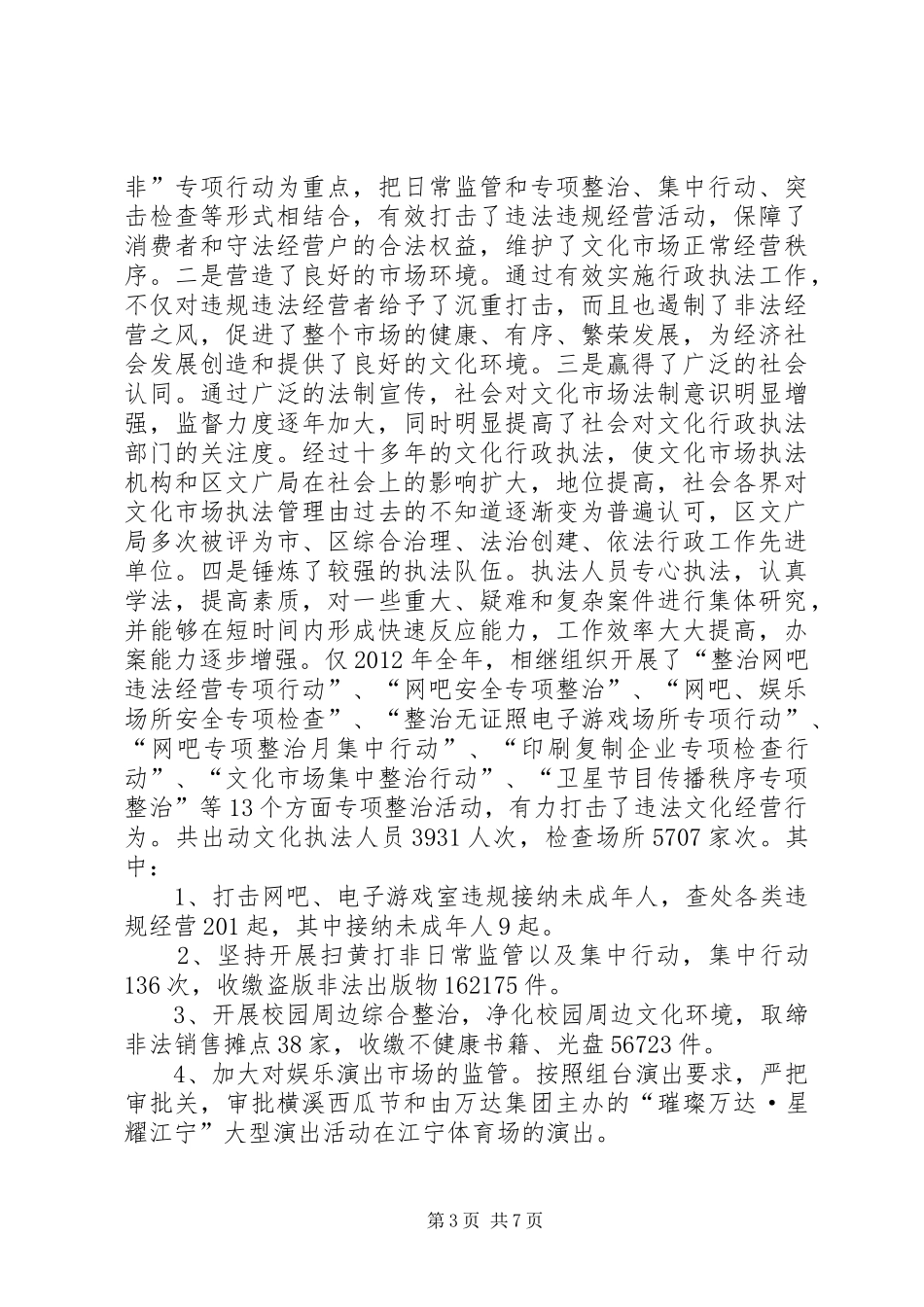 文化行政执法工作情况调研报告 _第3页
