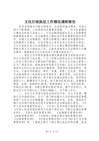 文化行政执法工作情况调研报告 
