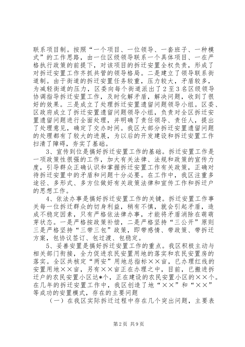 区拆迁安置工作中重点难点问题的调研报告 _第2页
