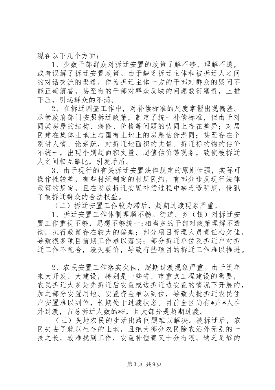 区拆迁安置工作中重点难点问题的调研报告 _第3页