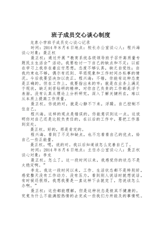 班子成员交心谈心管理规章制度
