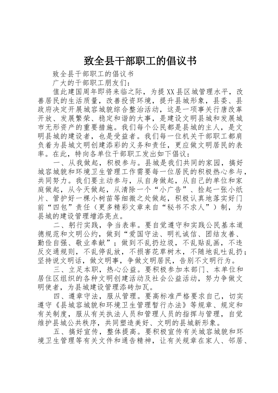 致全县干部职工的倡议书范文_第1页