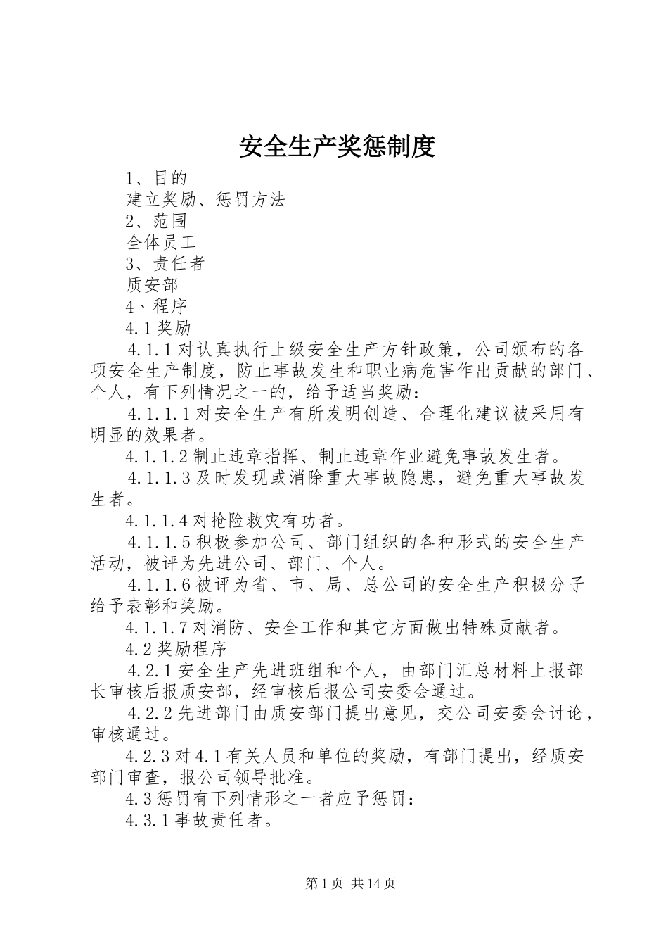 安全生产奖惩规章制度 (19)_第1页