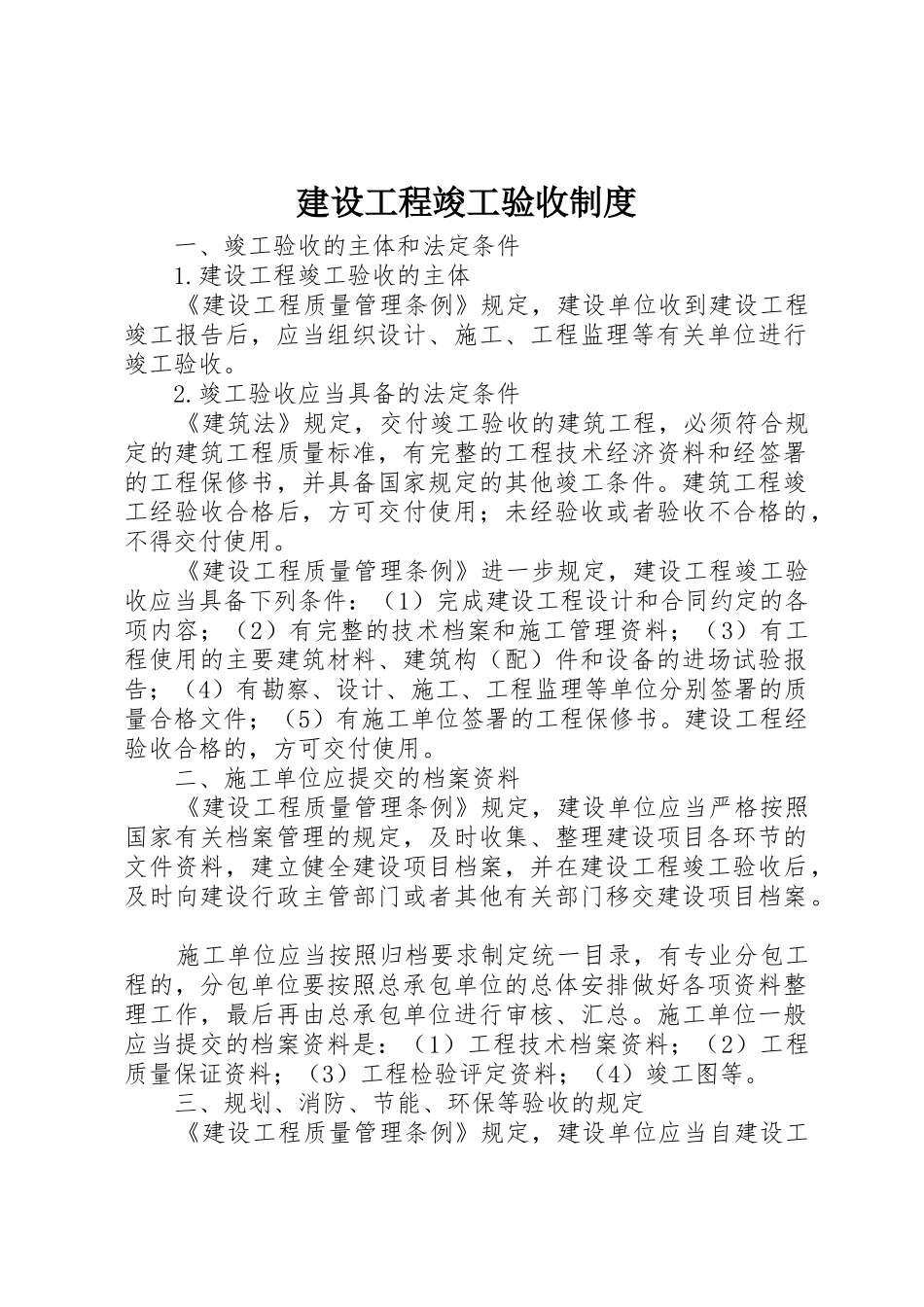 建设工程竣工验收管理规章制度_第1页