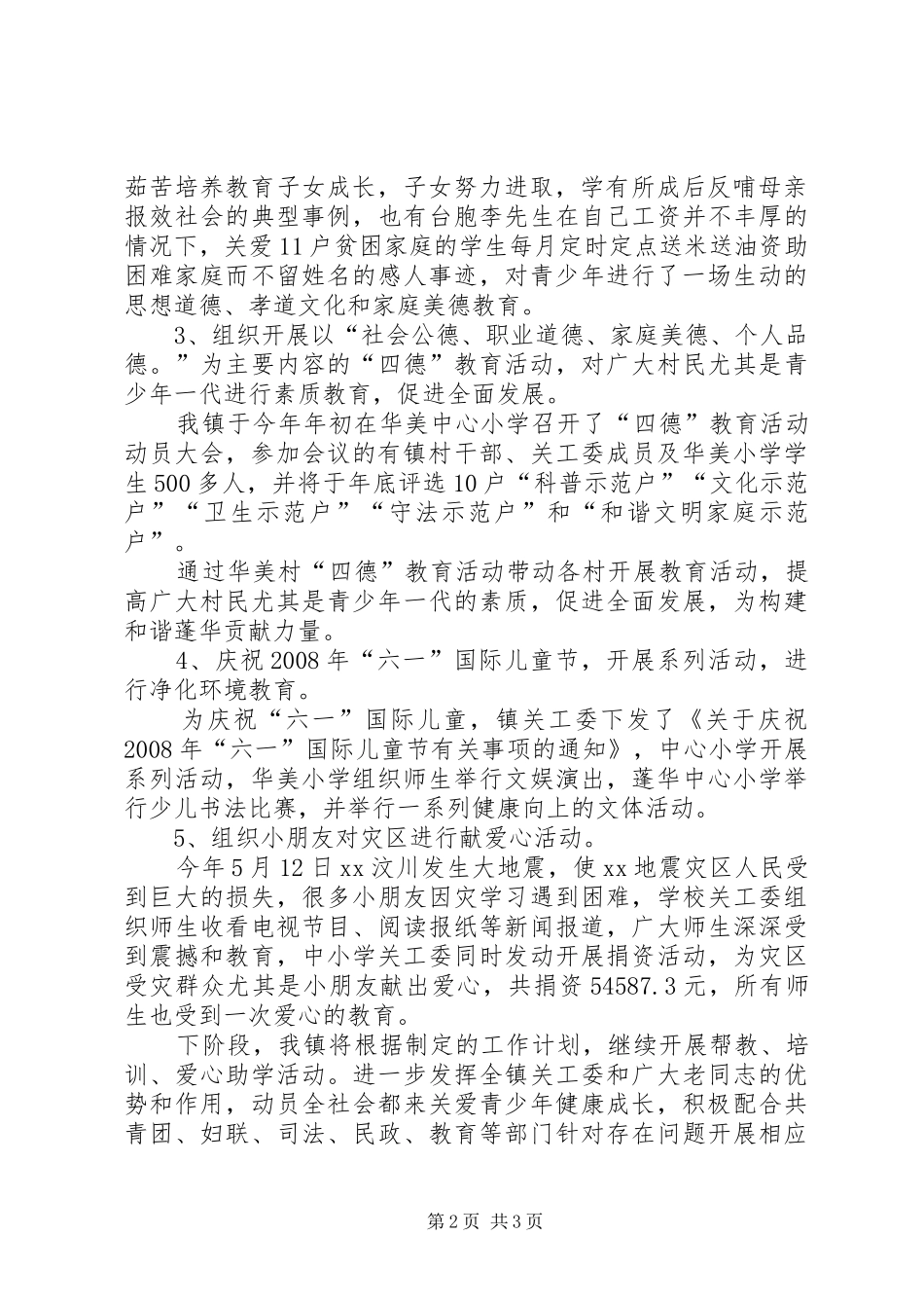 镇关工委工作情况汇报1 _第2页