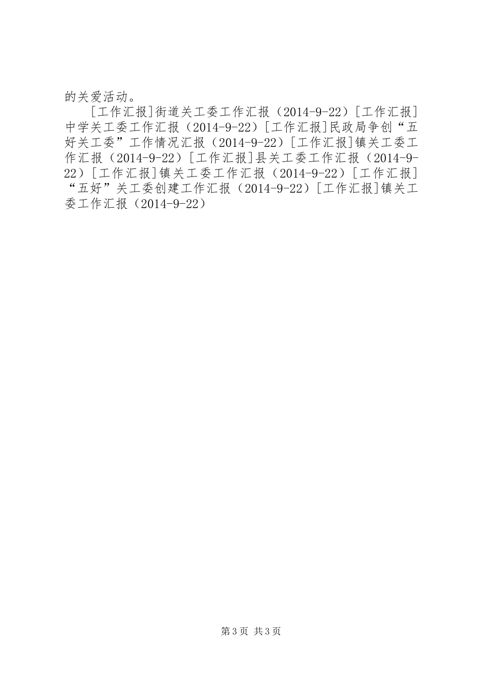 镇关工委工作情况汇报1 _第3页