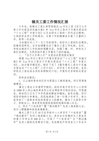 镇关工委工作情况汇报1 