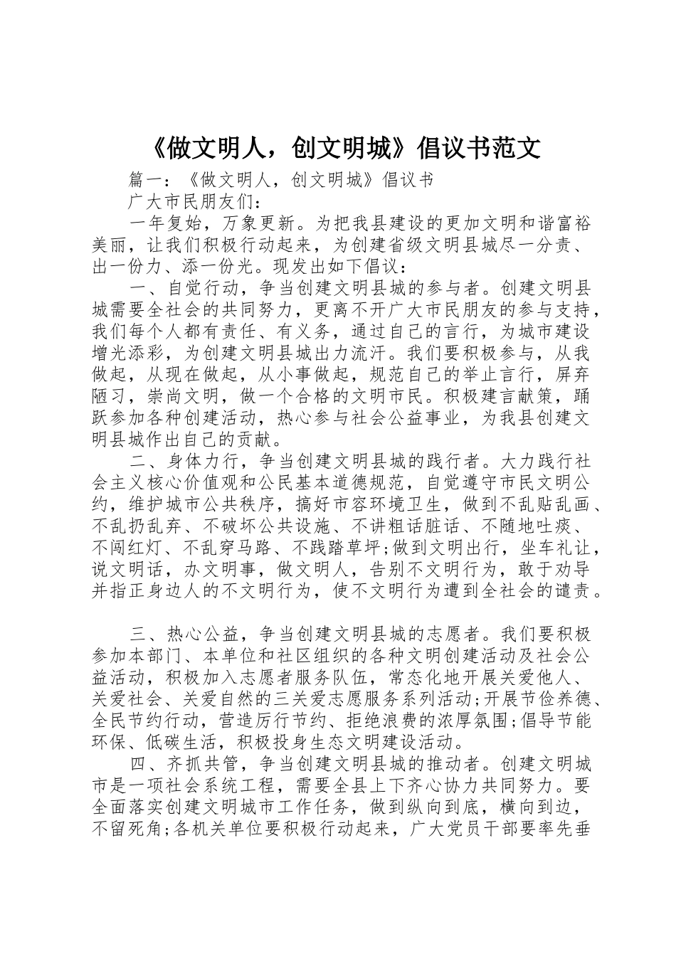 《做文明人，创文明城》倡议书_第1页