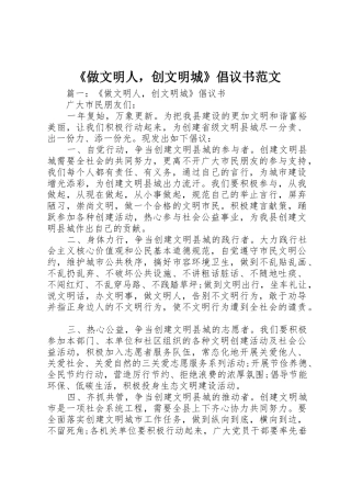 《做文明人，创文明城》倡议书