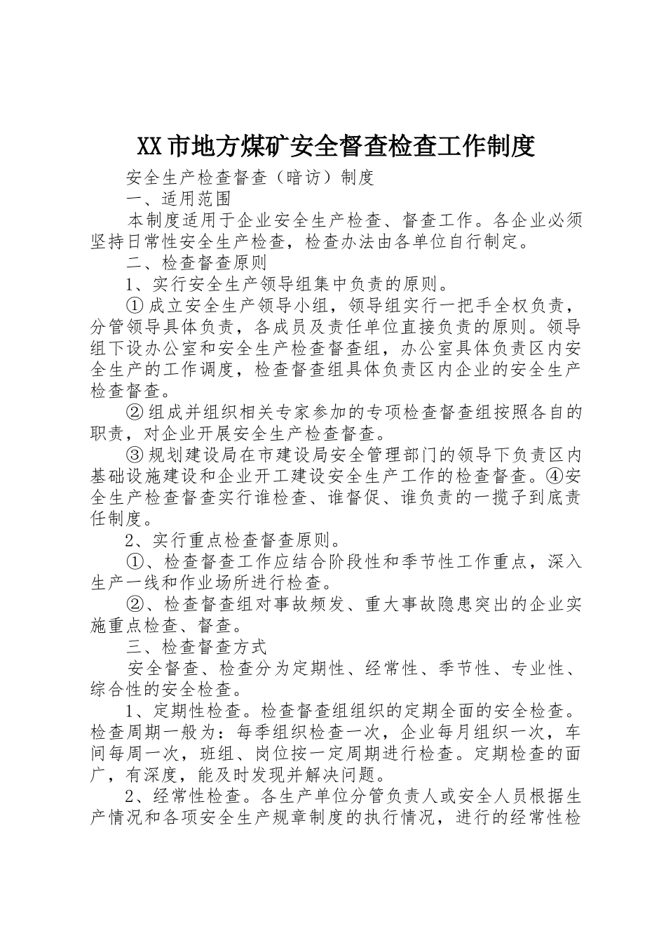 市地方煤矿安全督查检查工作规章制度细则_第1页