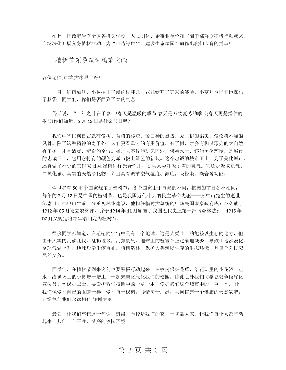 植树节领导演讲稿范文_第3页
