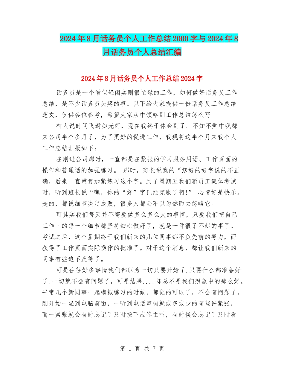 2024年8月话务员个人工作总结2000字与2024年8月话务员个人总结汇编_第1页