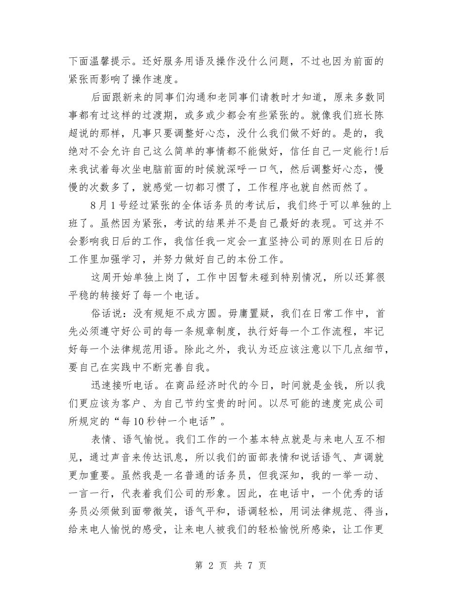 2024年8月话务员个人工作总结2000字与2024年8月话务员个人总结汇编_第2页