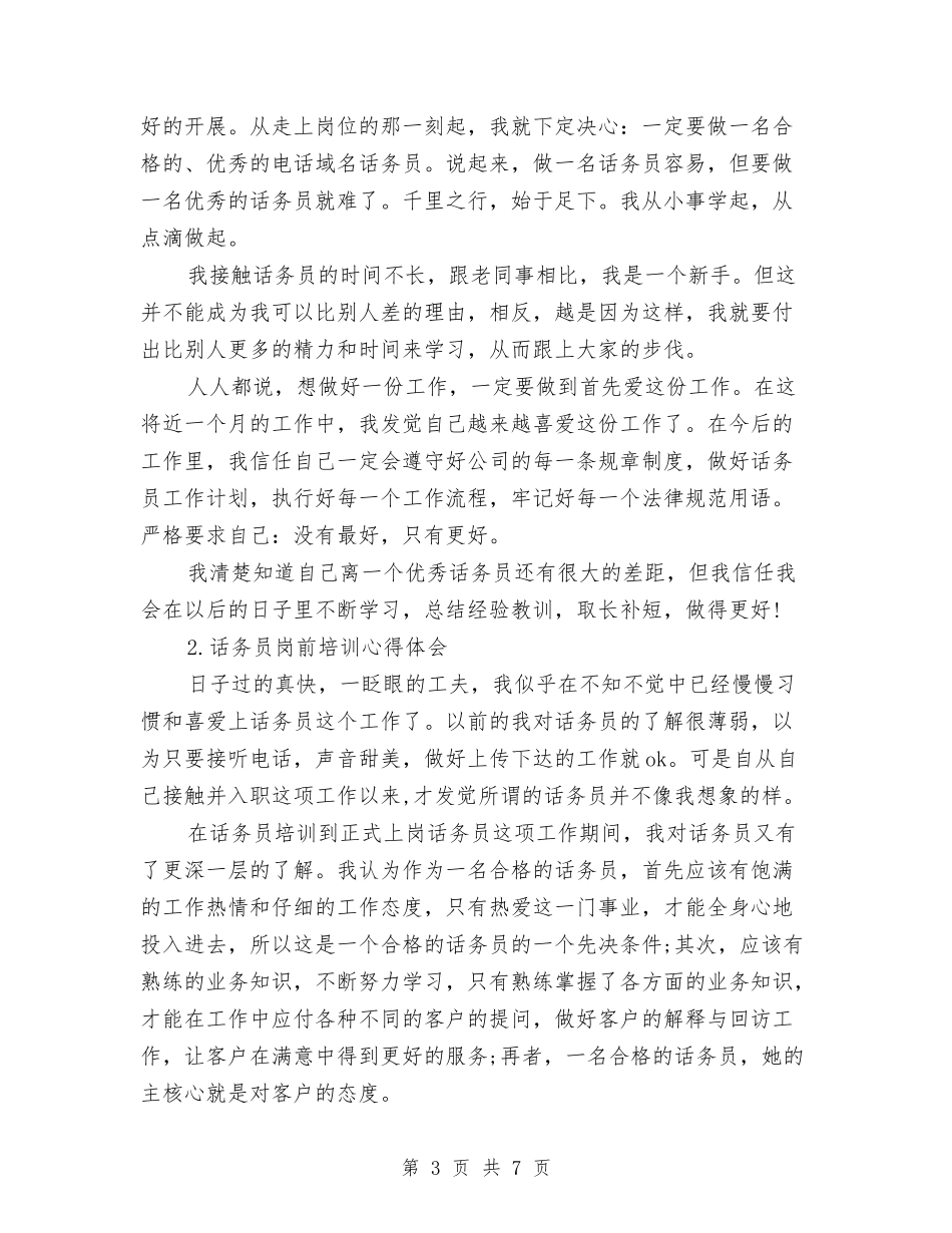 2024年8月话务员个人工作总结2000字与2024年8月话务员个人总结汇编_第3页