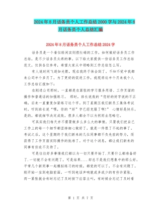 2024年8月话务员个人工作总结2000字与2024年8月话务员个人总结汇编