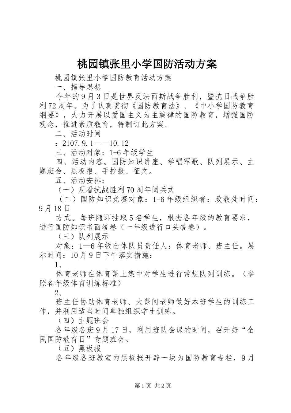 桃园镇张里小学国防活动方案_第1页