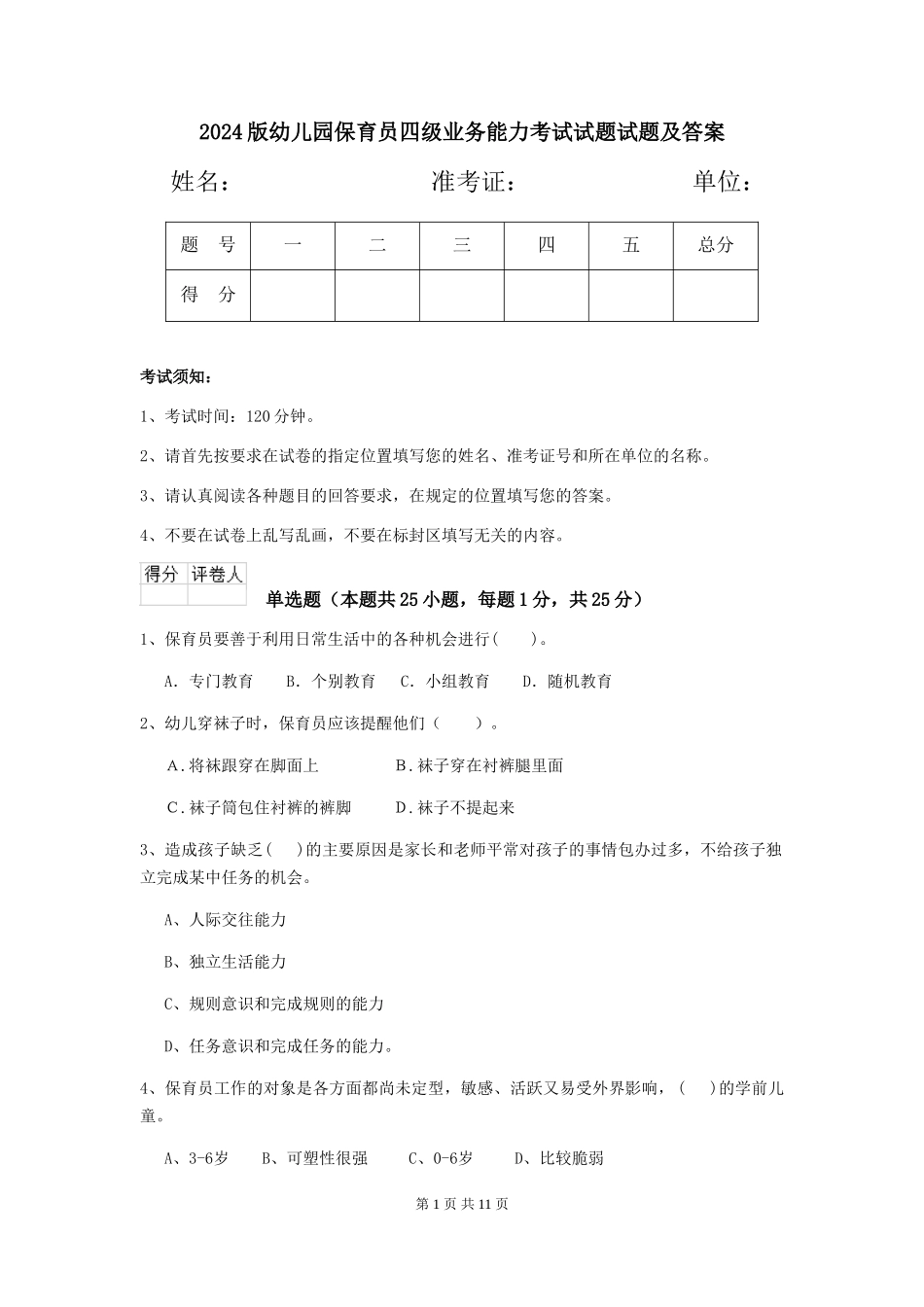 2024版幼儿园保育员四级业务能力考试试题试题及答案_第1页