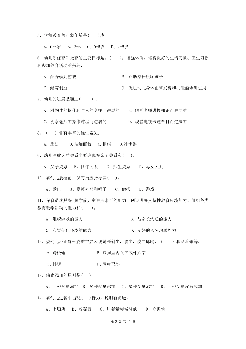 2024版幼儿园保育员四级业务能力考试试题试题及答案_第2页