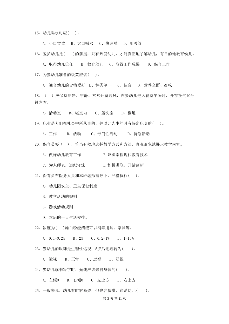 2024版幼儿园保育员四级业务能力考试试题试题及答案_第3页