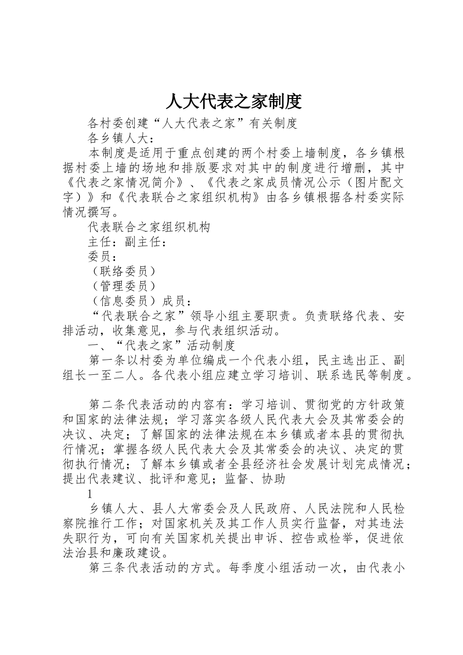 人大代表之家规章制度细则_第1页
