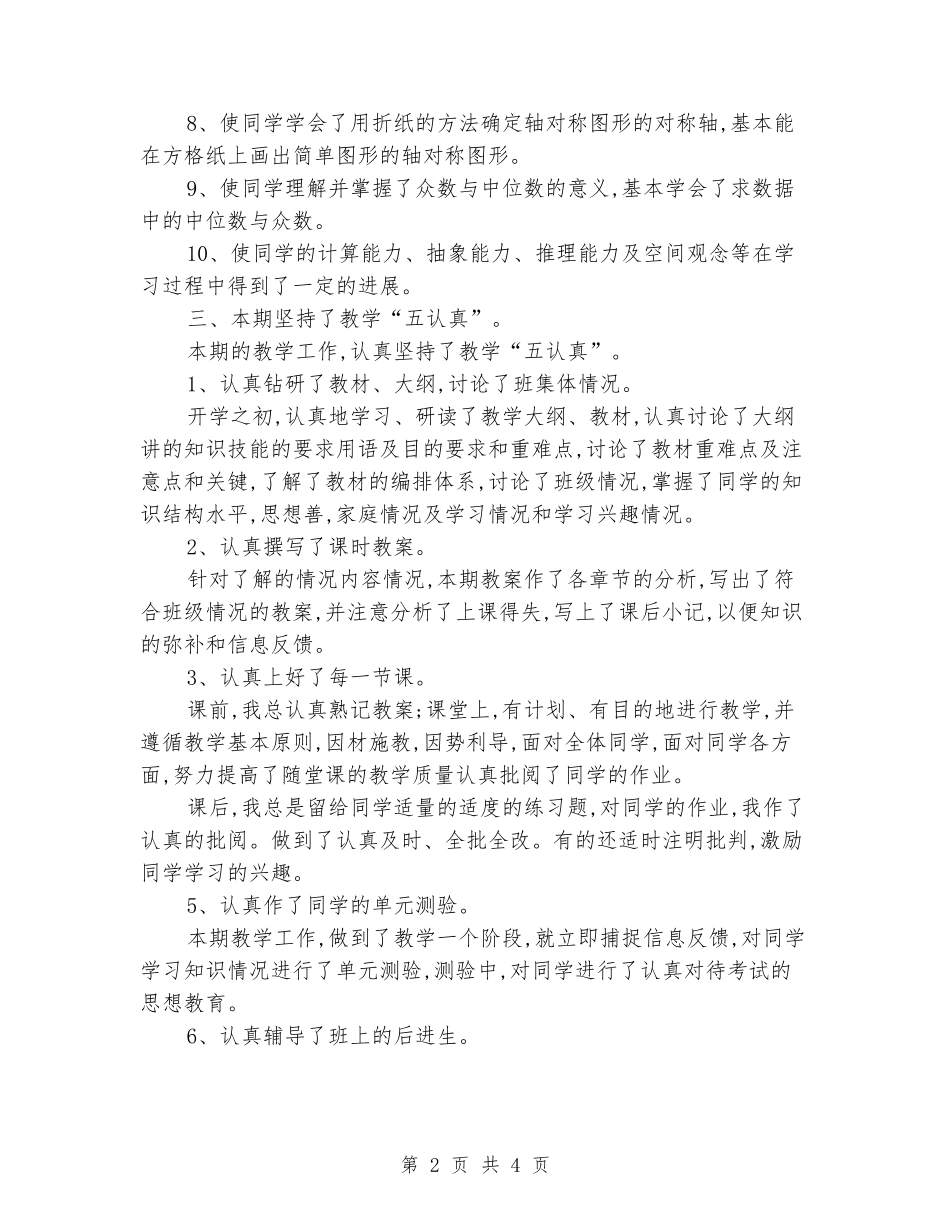 2024-2024学年五年级数学下学期教学总结_第2页