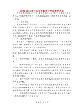 2024-2024学年五年级数学下学期教学总结