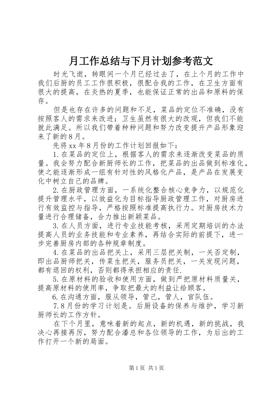月工作总结与下月计划参考范文_第1页