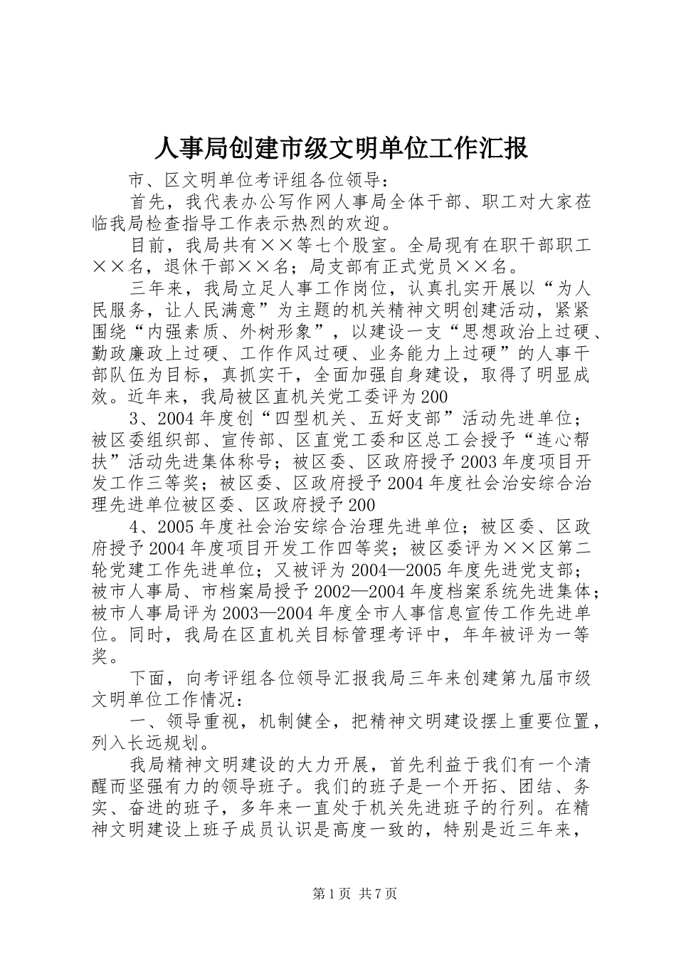 人事局创建市级文明单位工作汇报 _第1页