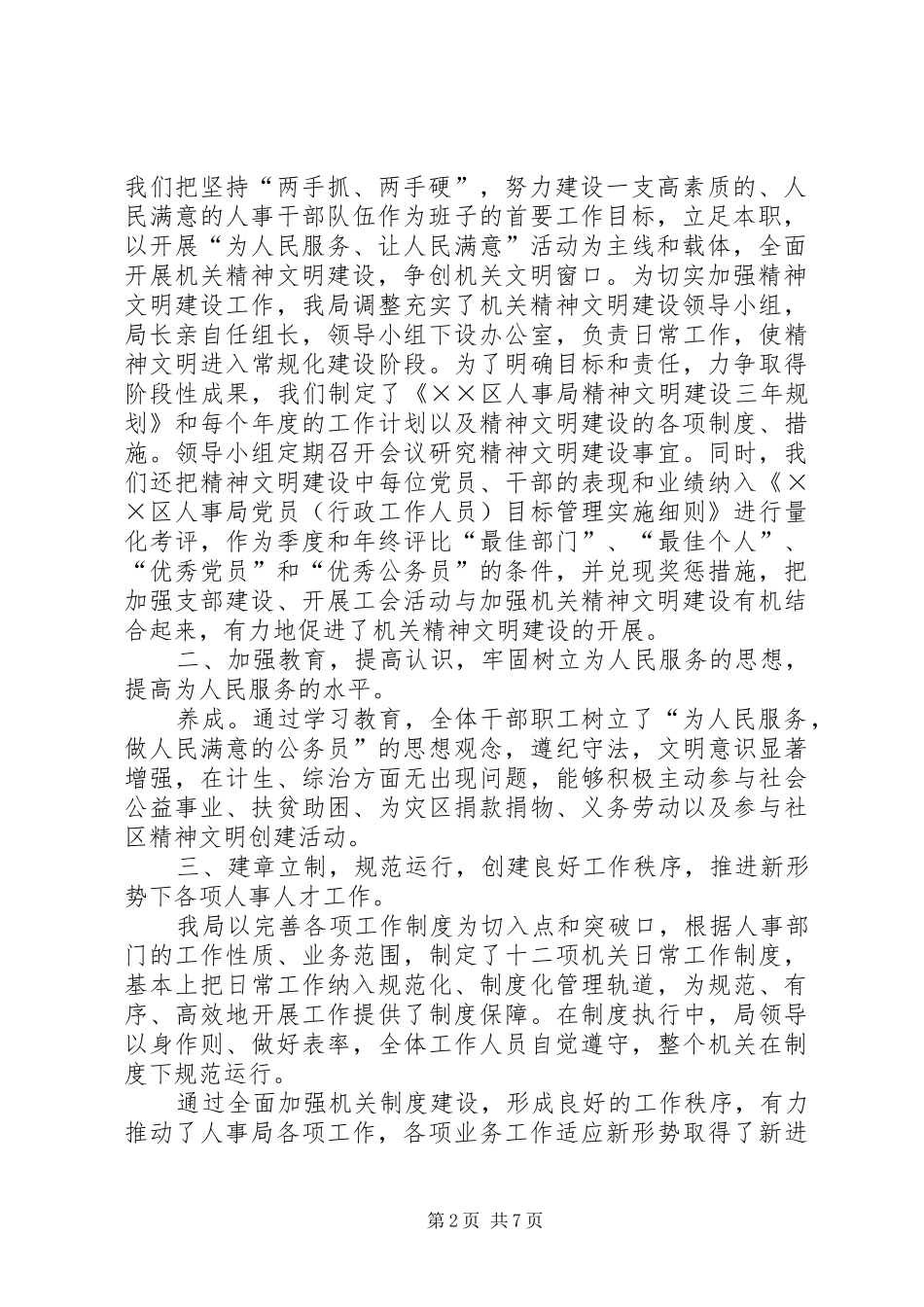 人事局创建市级文明单位工作汇报 _第2页