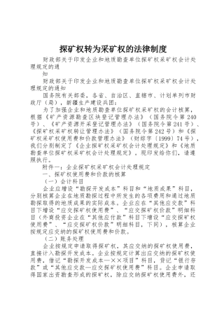 探矿权转为采矿权的法律规章制度 