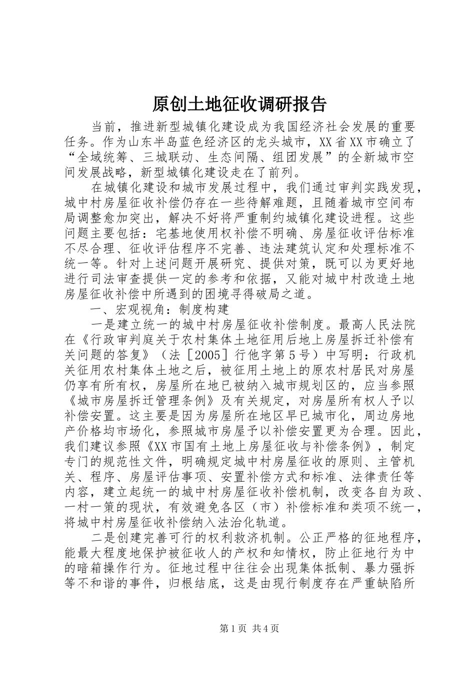 原创土地征收调研报告 _第1页