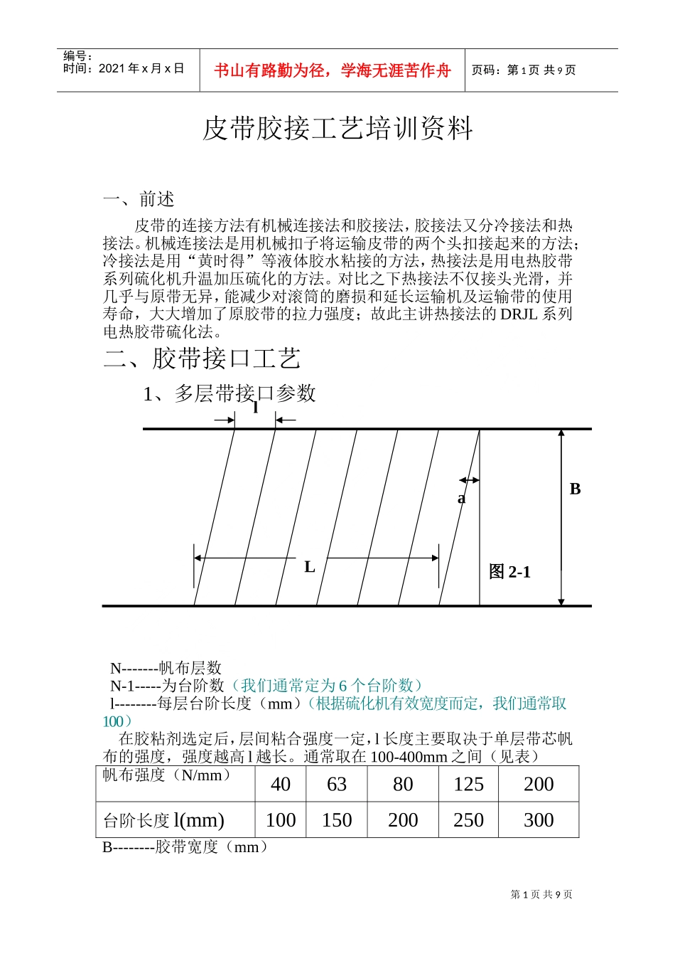 皮带胶接工艺培训范本_第1页