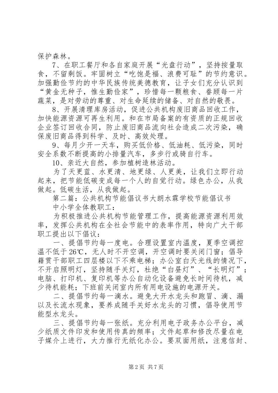 公共机构节能倡议书范文1_第2页
