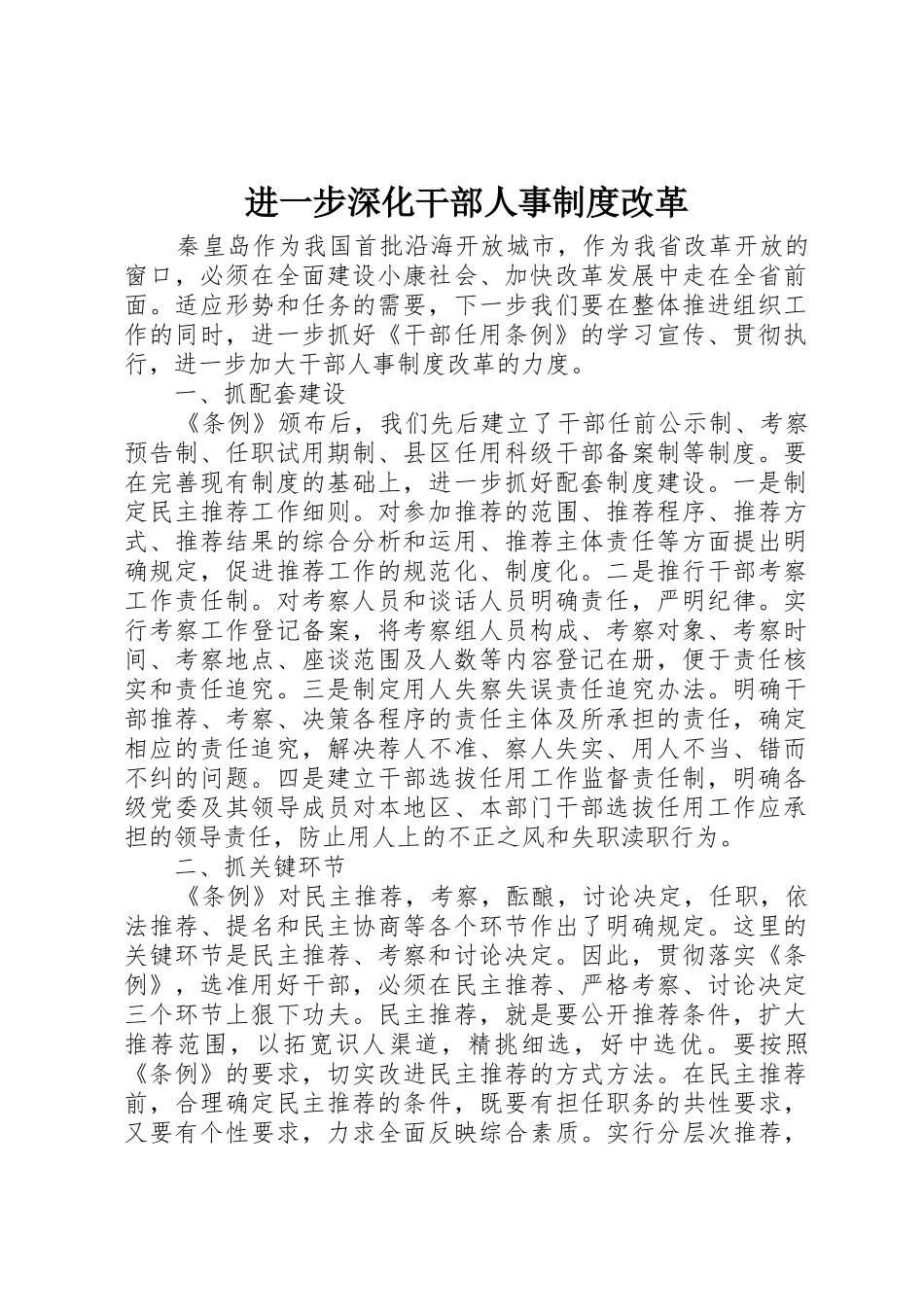 进一步深化干部人事规章制度改革 _第1页