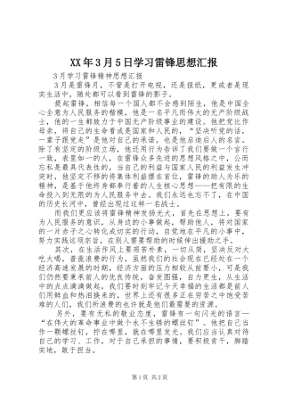 XX年3月5日学习雷锋思想汇报 