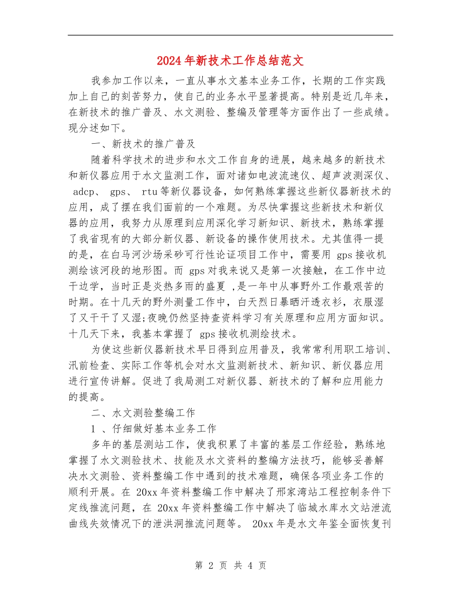 2024年新技术工作总结范文_第2页