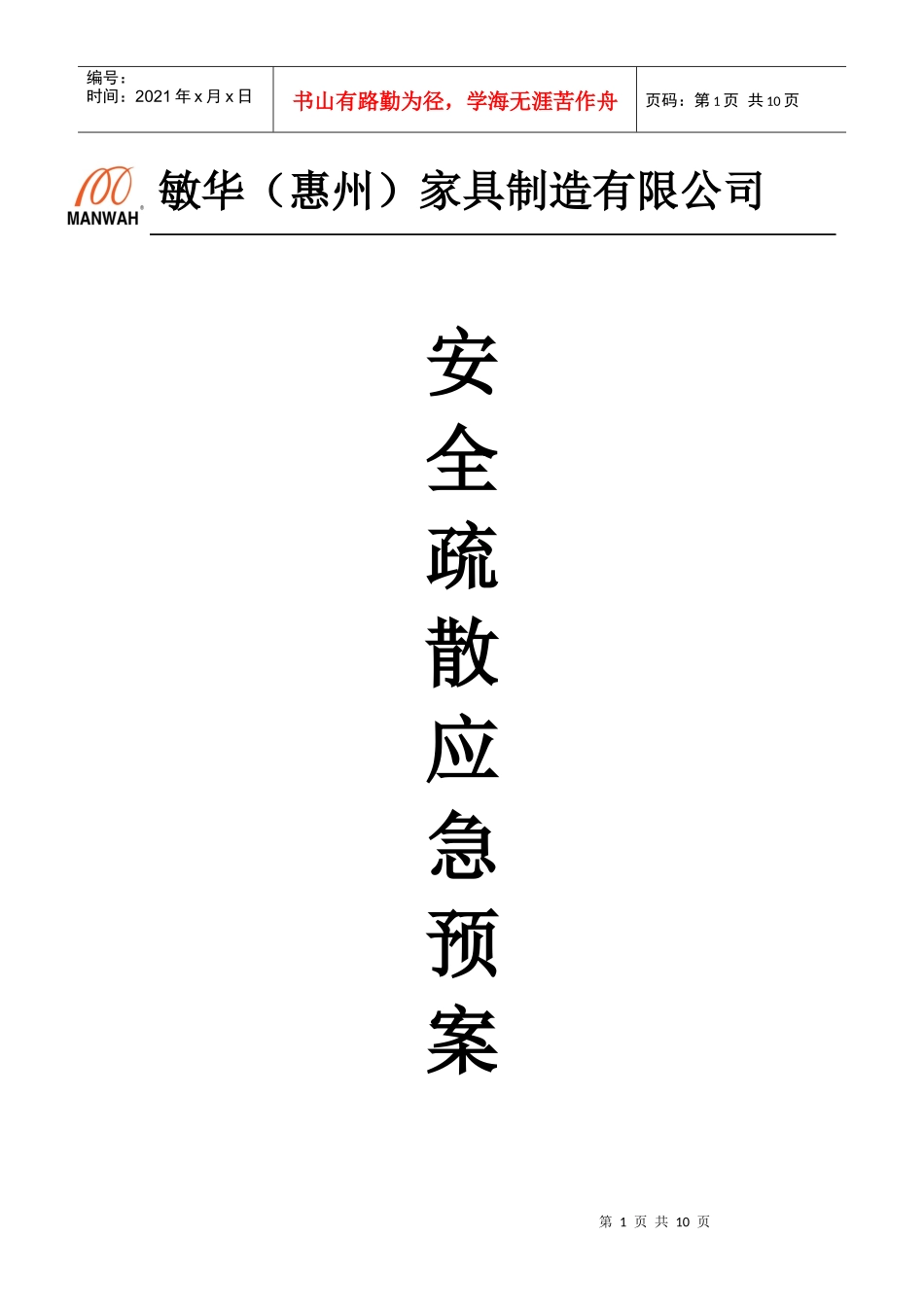 敏华(惠州)消防疏散演习计划_第1页