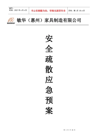 敏华(惠州)消防疏散演习计划