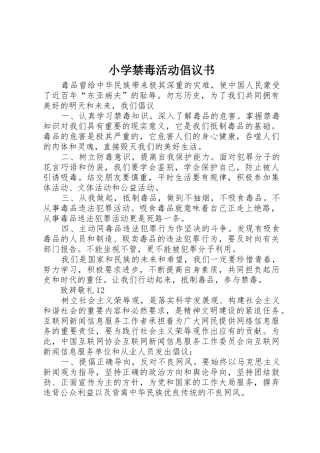 小学禁毒活动倡议书范文
