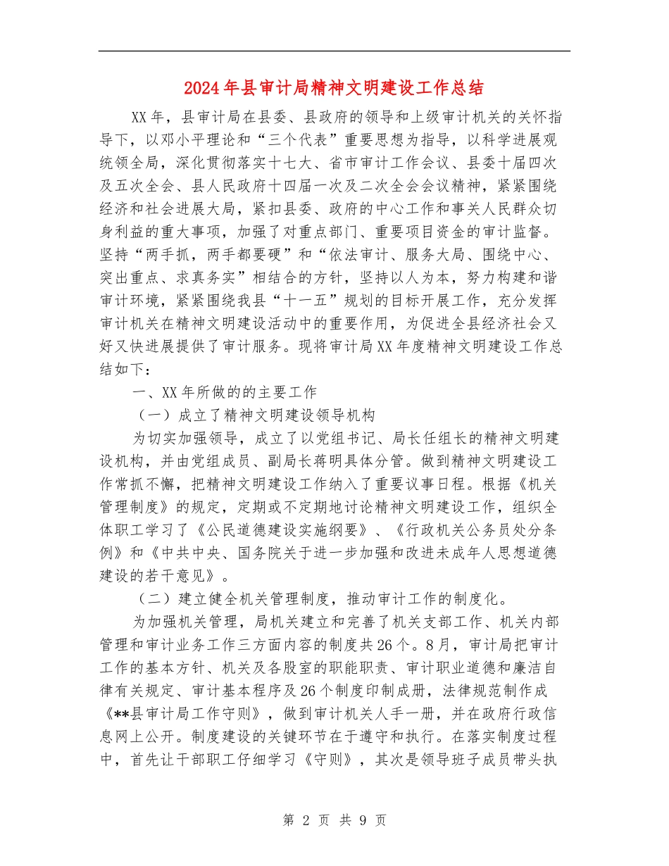 2024年县审计局精神文明建设工作总结_第2页