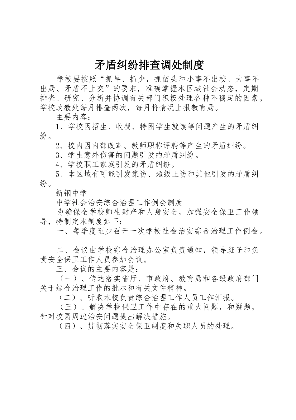 矛盾纠纷排查调处规章制度细则_第1页