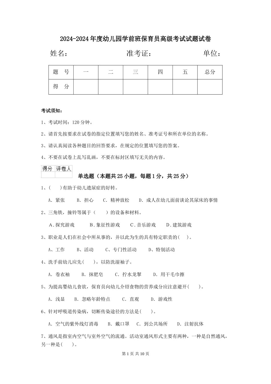 2024-2024年度幼儿园学前班保育员高级考试试题试卷_第1页