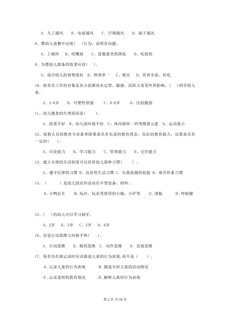 2024-2024年度幼儿园学前班保育员高级考试试题试卷_第2页