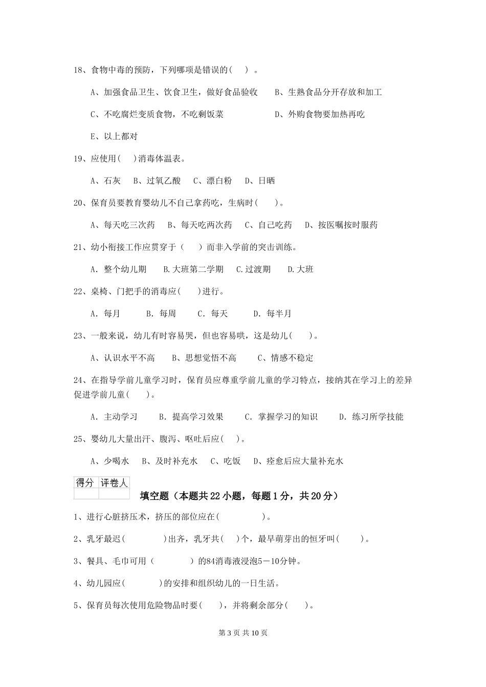 2024-2024年度幼儿园学前班保育员高级考试试题试卷_第3页