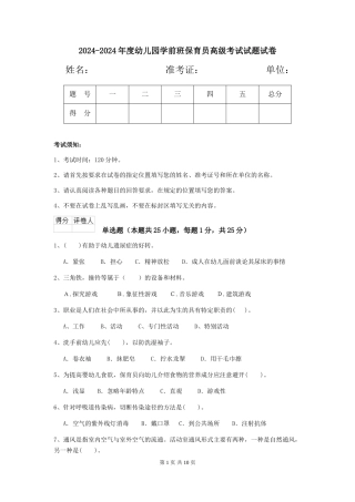 2024-2024年度幼儿园学前班保育员高级考试试题试卷