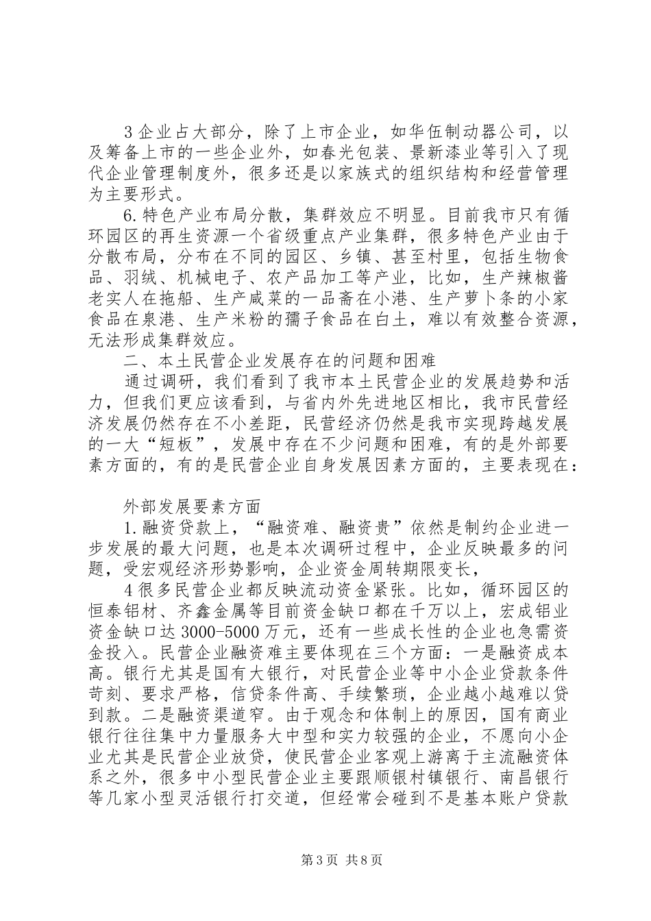 关于民营经济工作的调研报告 _第3页